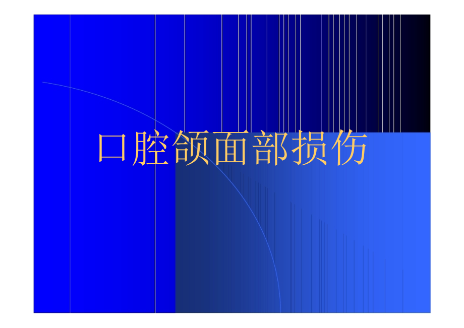 爱爱医资源-口腔颌面部损伤.ppt_第1页