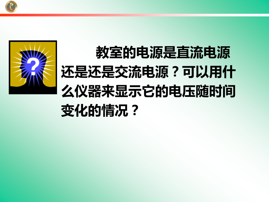 高中物理3-1第六节 示波器的奥秘.ppt_第1页