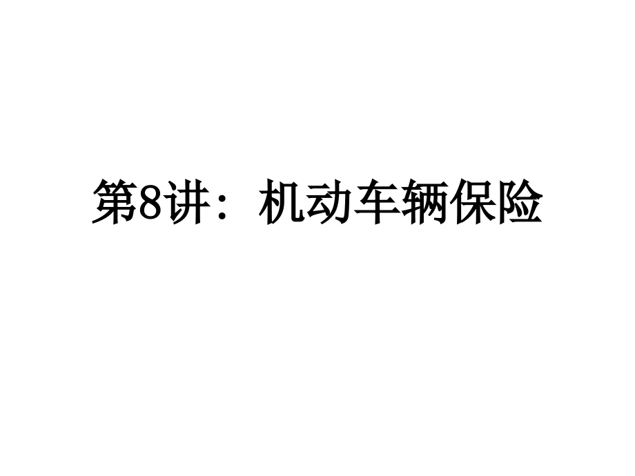 新 第8讲 车险.ppt_第1页