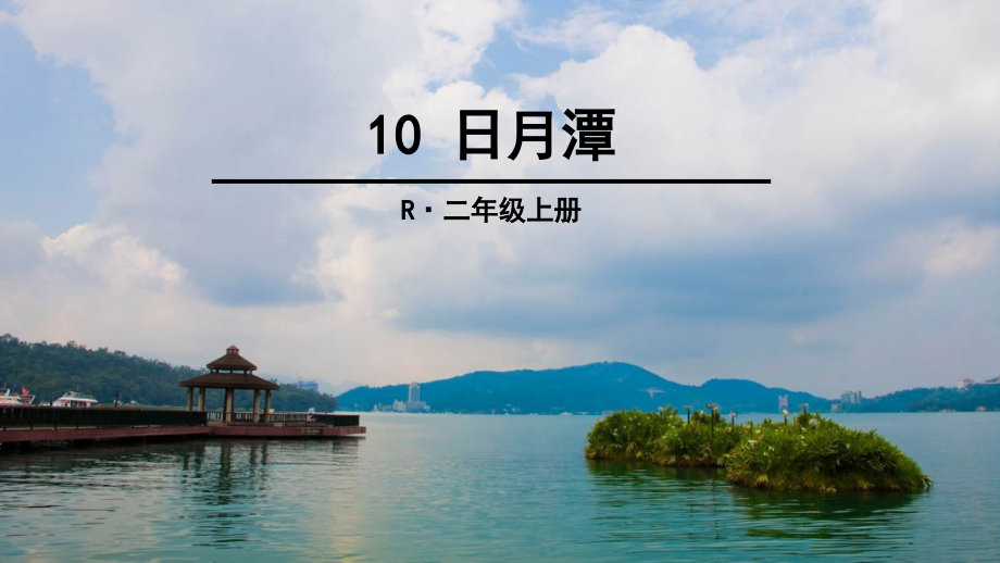 部编人教版 10 日月潭.ppt_第1页