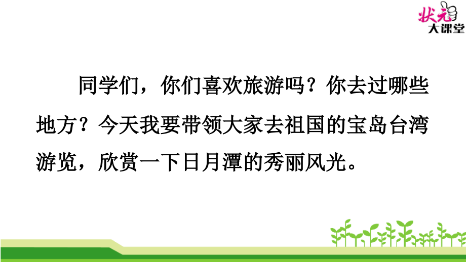 部编人教版 10 日月潭.ppt_第2页
