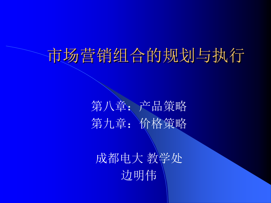 市场营销组合的规划与执行.ppt_第1页