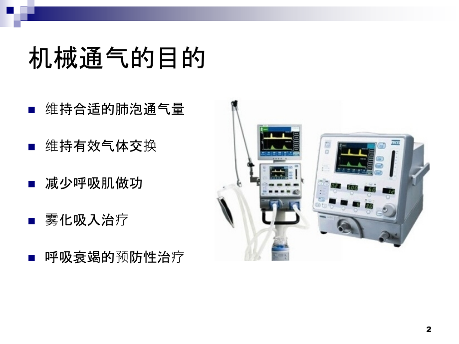 呼吸机通气模式.pptx_第2页