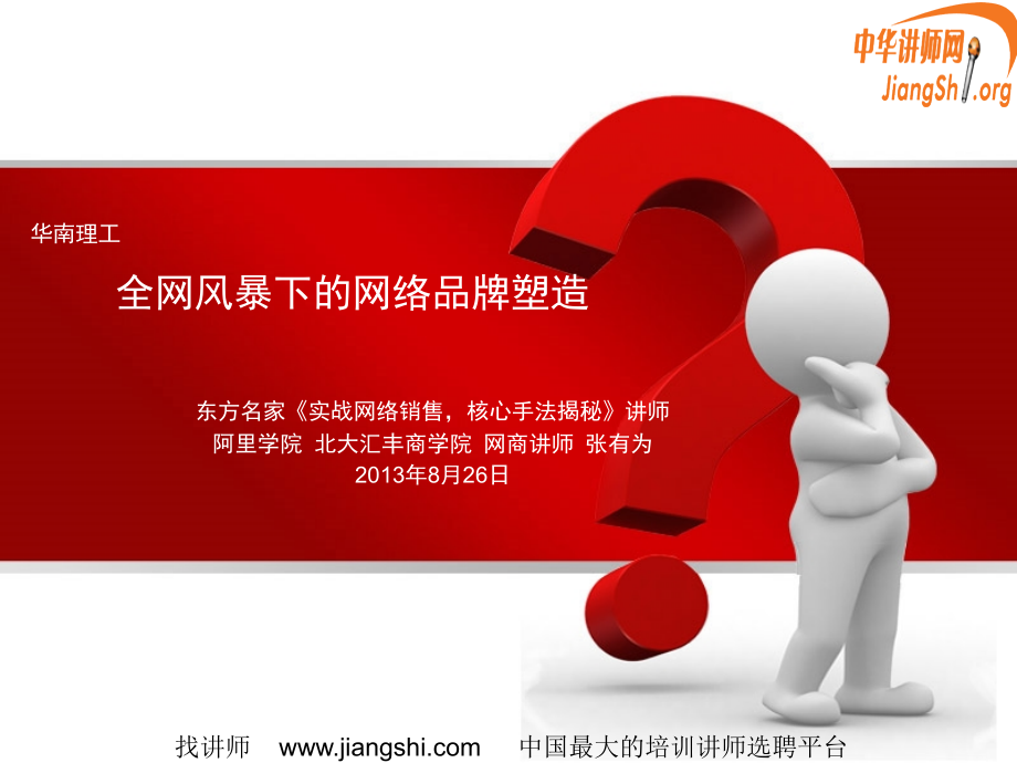 全网风暴下的网络品牌塑造(张有为)中华讲师网.ppt_第1页