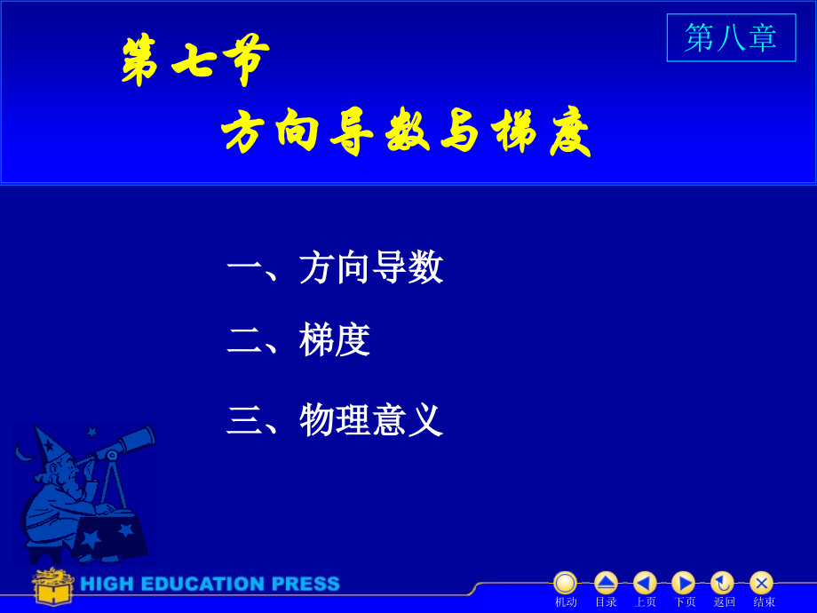 D8_7方向导数与梯度.ppt_第1页