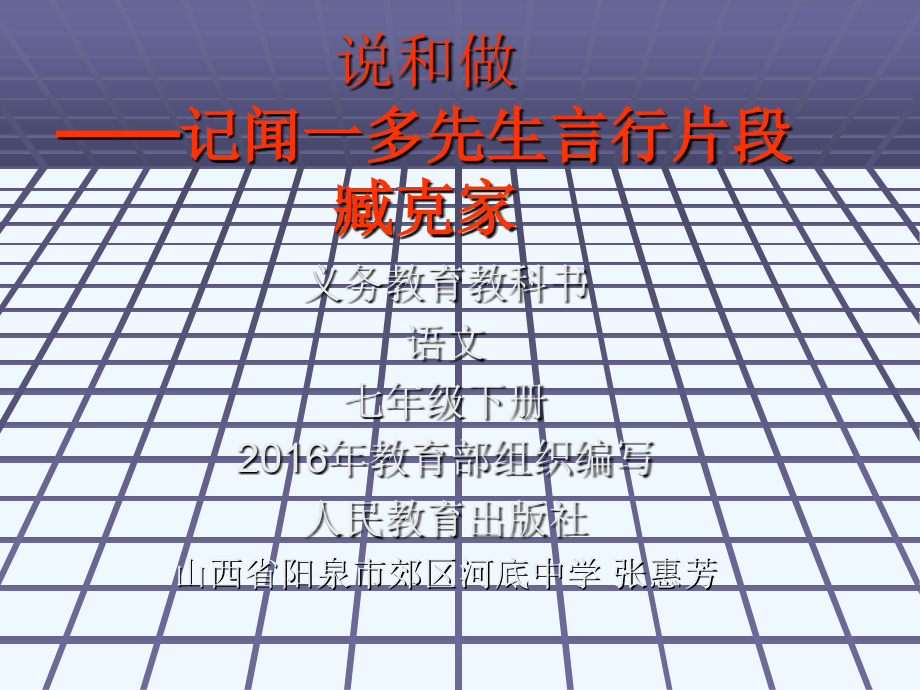 (部编)初中语文人教七年级下册2说和做--──记闻一多先生言行片段---臧克家.ppt_第1页