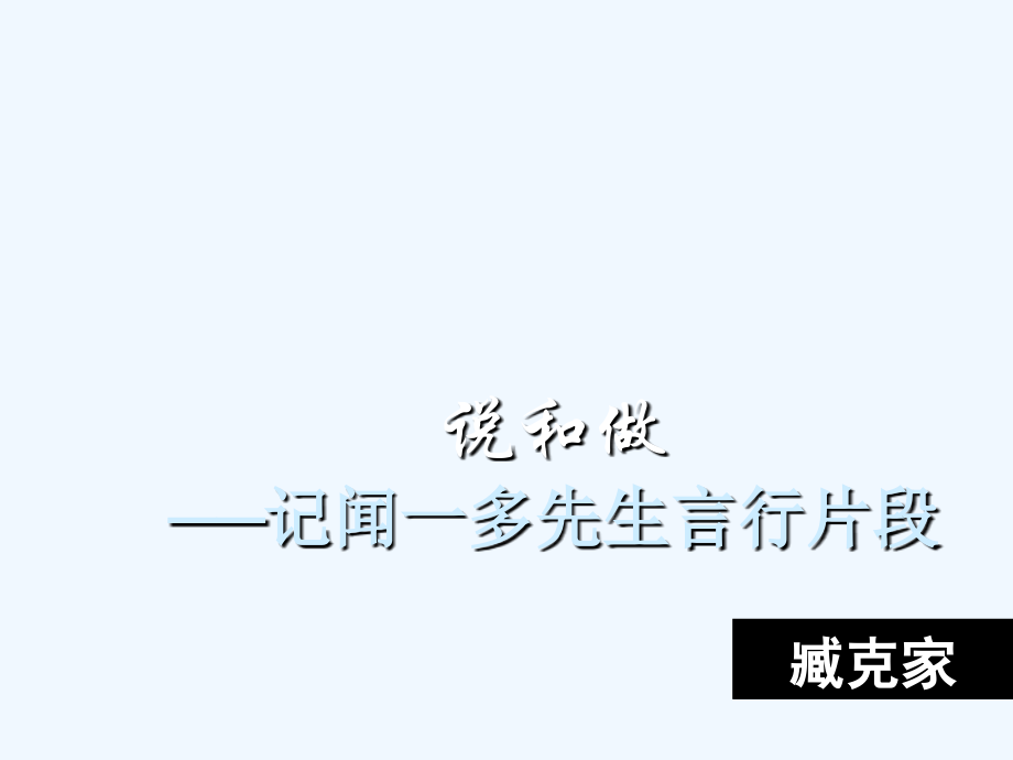 (部编)初中语文人教七年级下册2说和做--──记闻一多先生言行片段---臧克家.ppt_第2页
