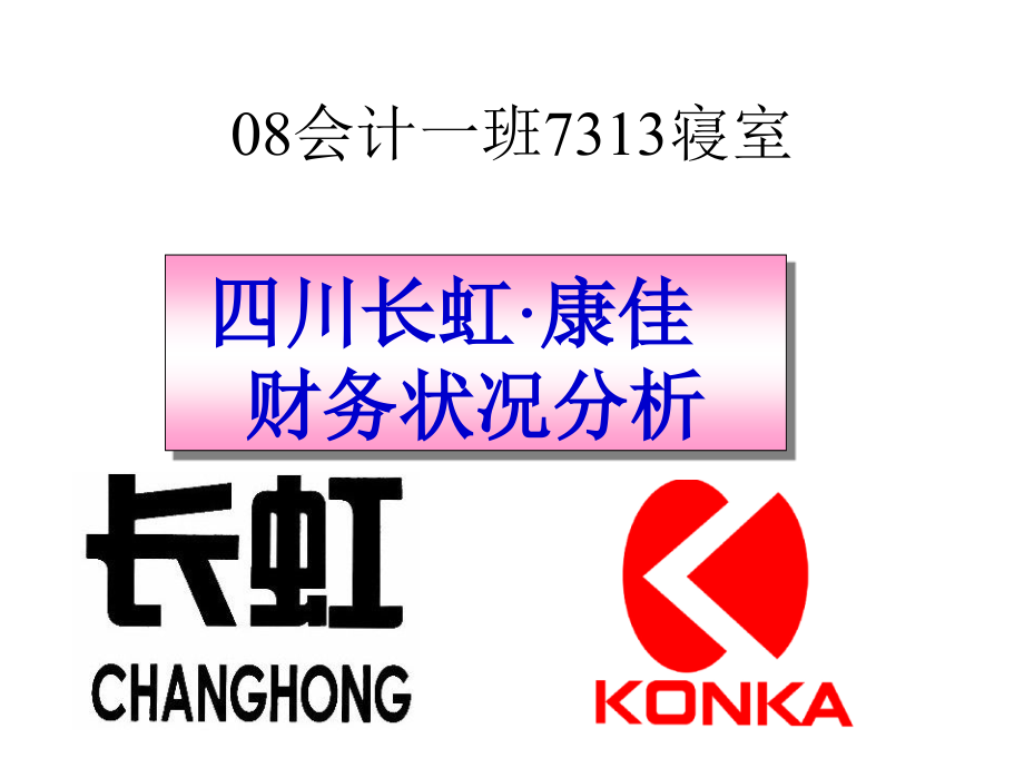 财务报表分析案例.ppt_第1页