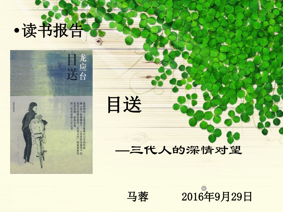 目送-读书报告会.ppt_第1页