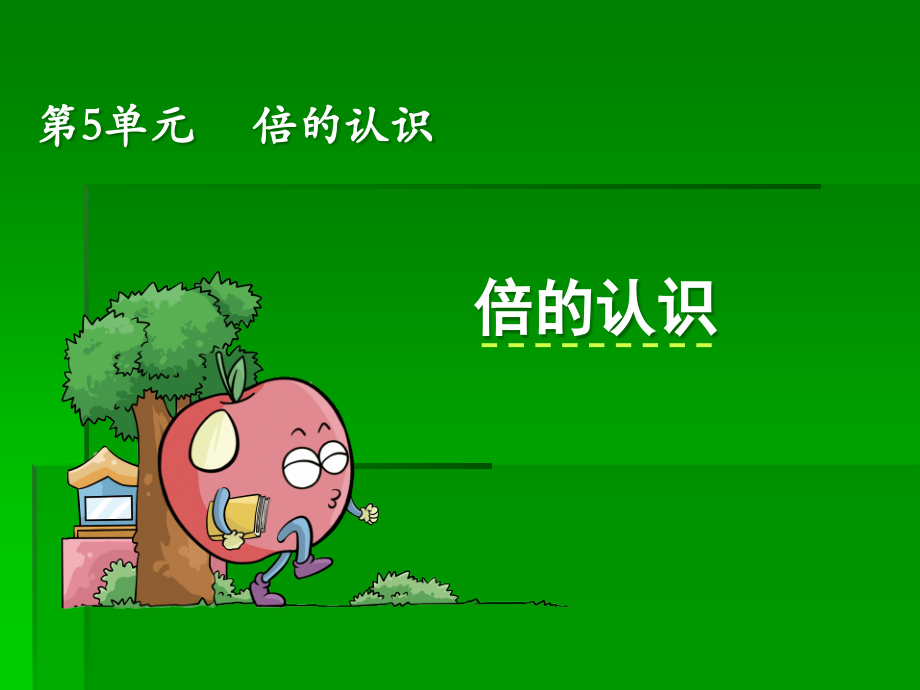 小学数学人教三年级三年级数学第五单元《倍的认识》课件.ppt_第1页