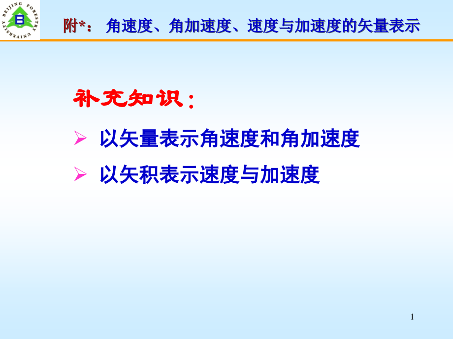 附 速度与加速度的矢量表示.ppt_第1页