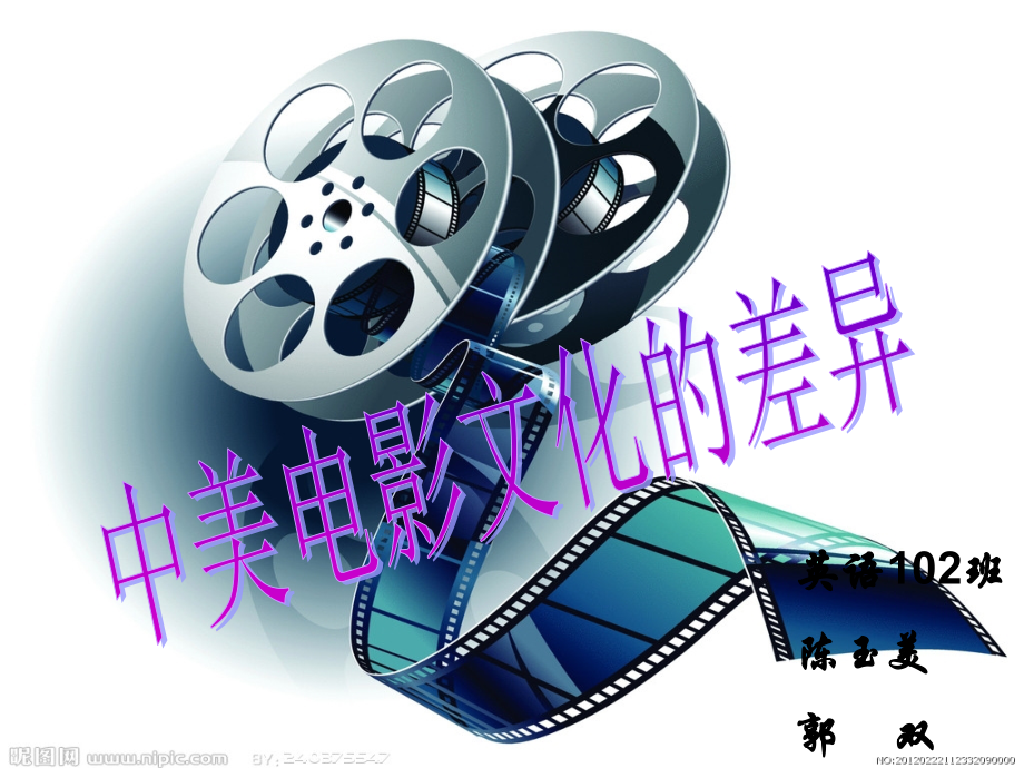 中美电影文化差异.ppt_第1页