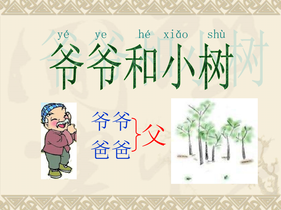 一年级语文上册第二单元5-爷爷和小树第二课时课件.ppt_第1页