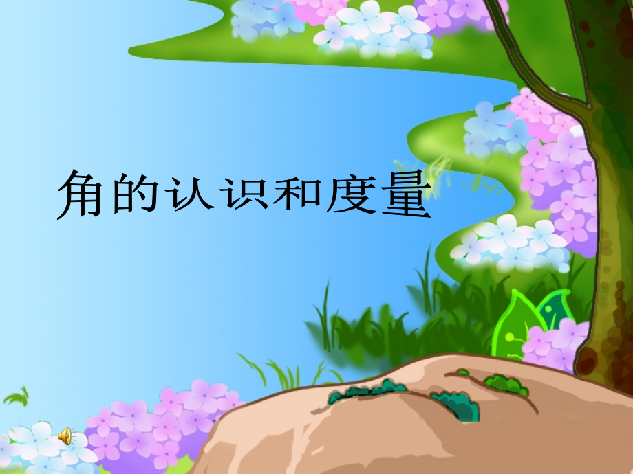 角的认识和度量.ppt_第1页