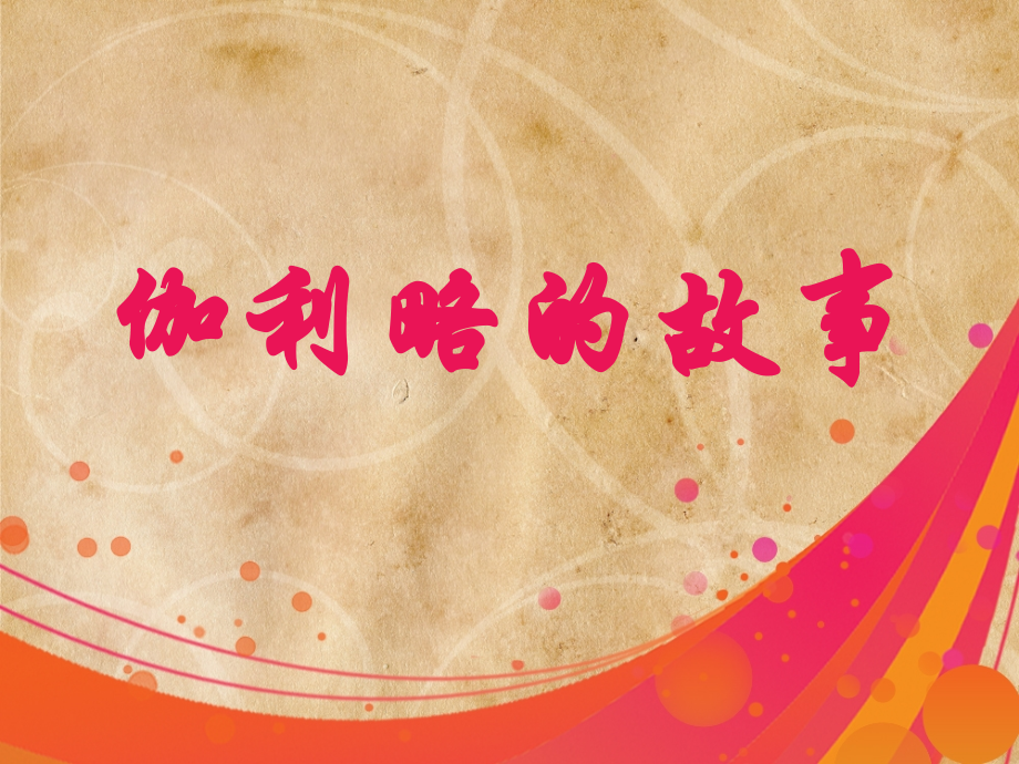 伽利略的故事.ppt_第1页
