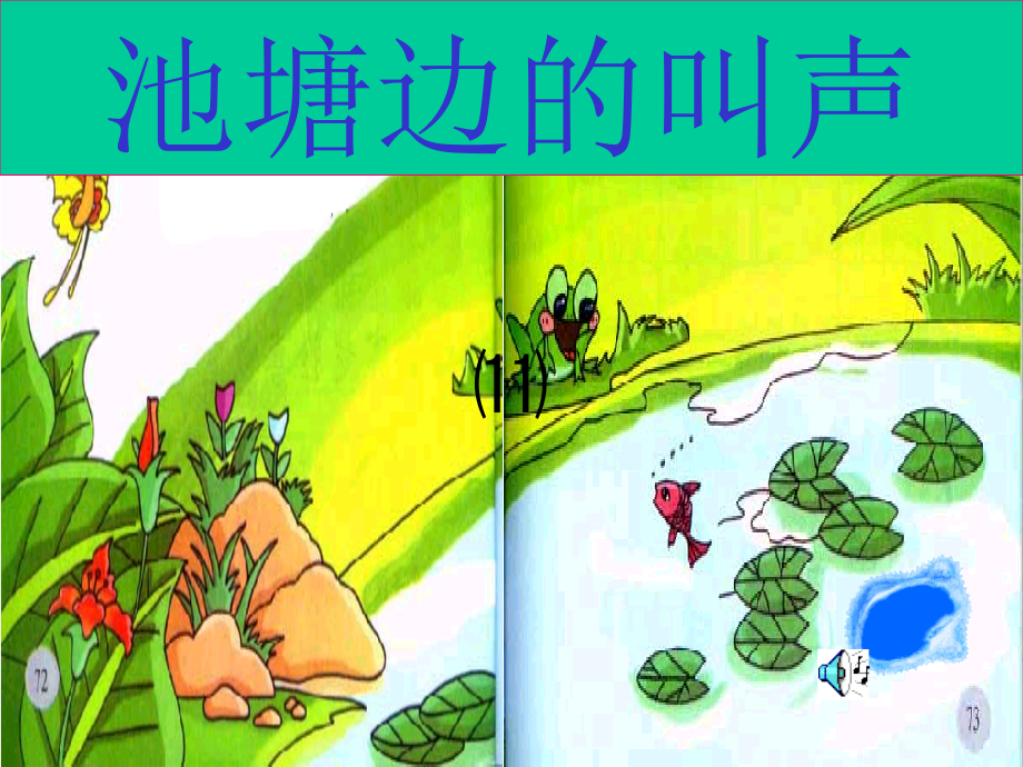 小学语文一年级课件-池塘边的叫声-北师大版.ppt_第2页