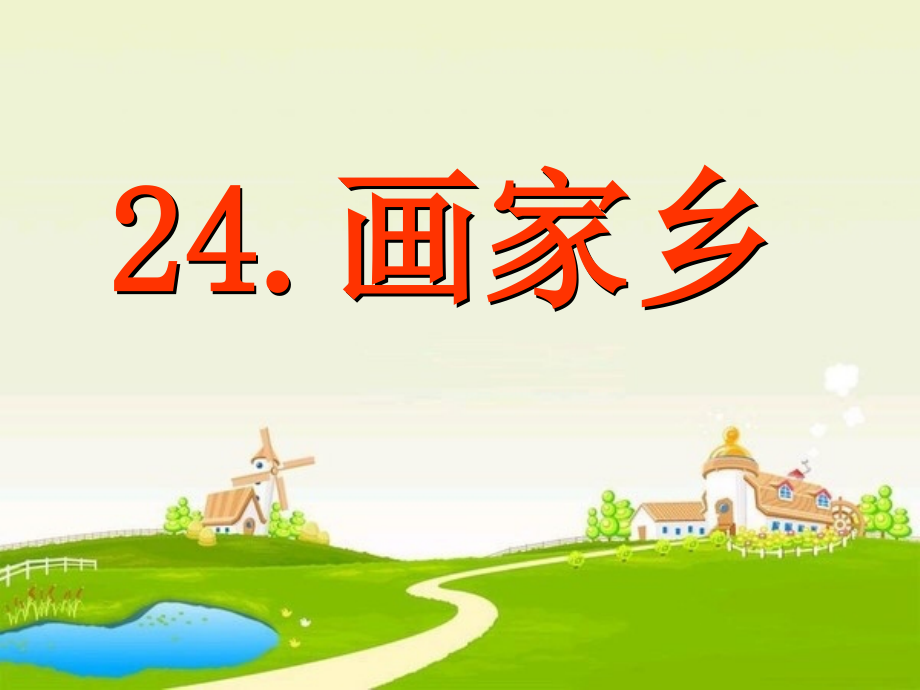 《画家乡》课件PPT.ppt_第1页