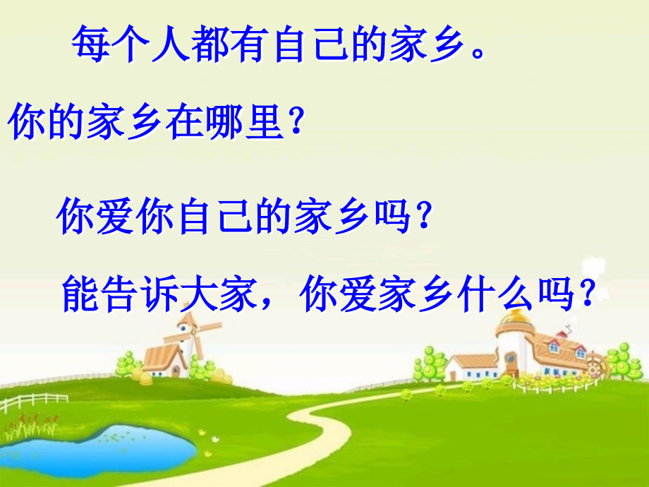 《画家乡》课件PPT.ppt_第2页