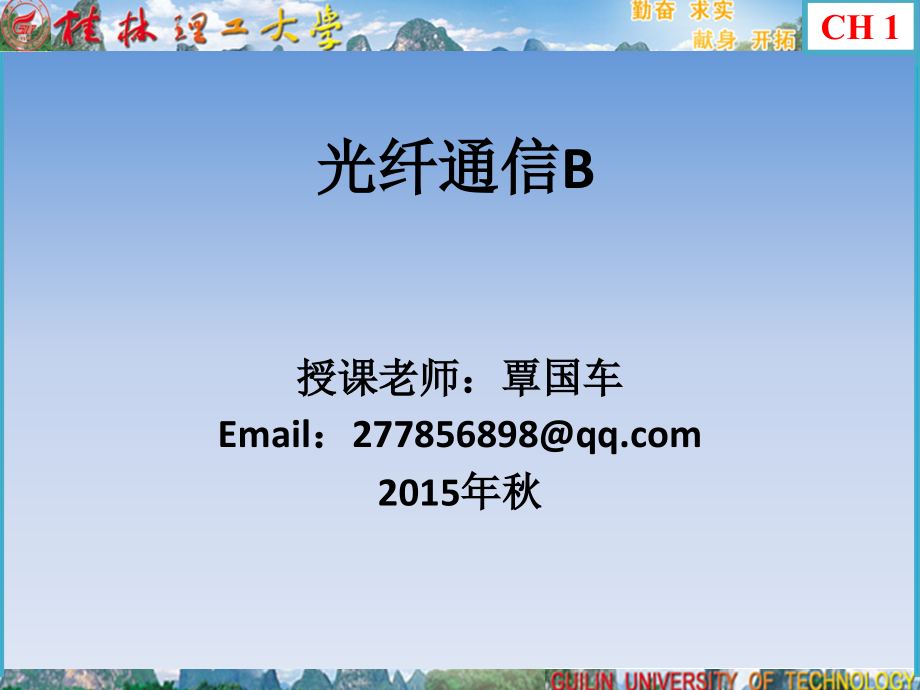 光纤通信第一章光纤的基本理论.pptx_第1页