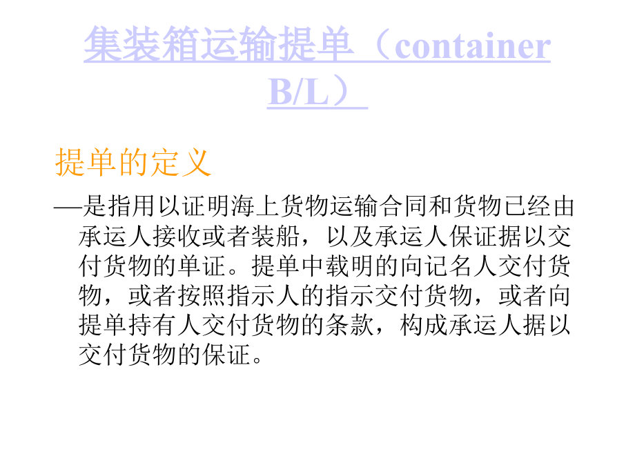 集装箱运输提单.ppt_第1页