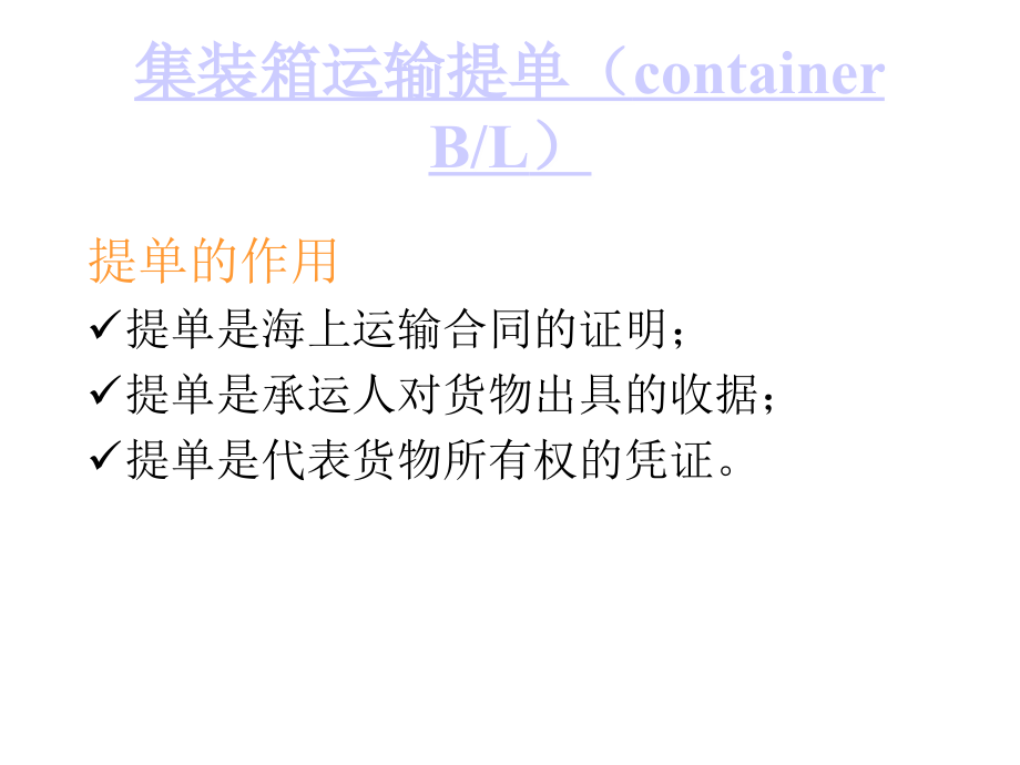 集装箱运输提单.ppt_第2页