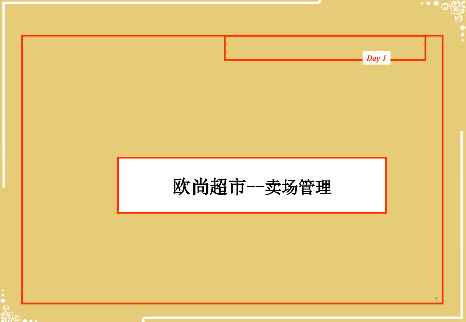 某超市卖场管理的基本概念.pptx_第1页