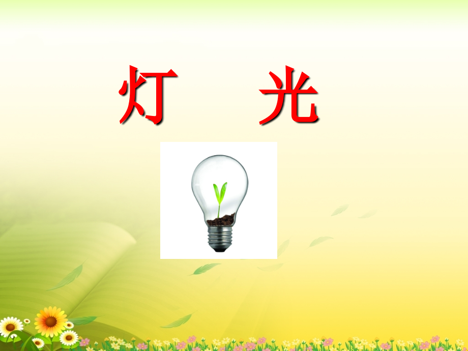 《灯光》实用教学课件.ppt_第1页