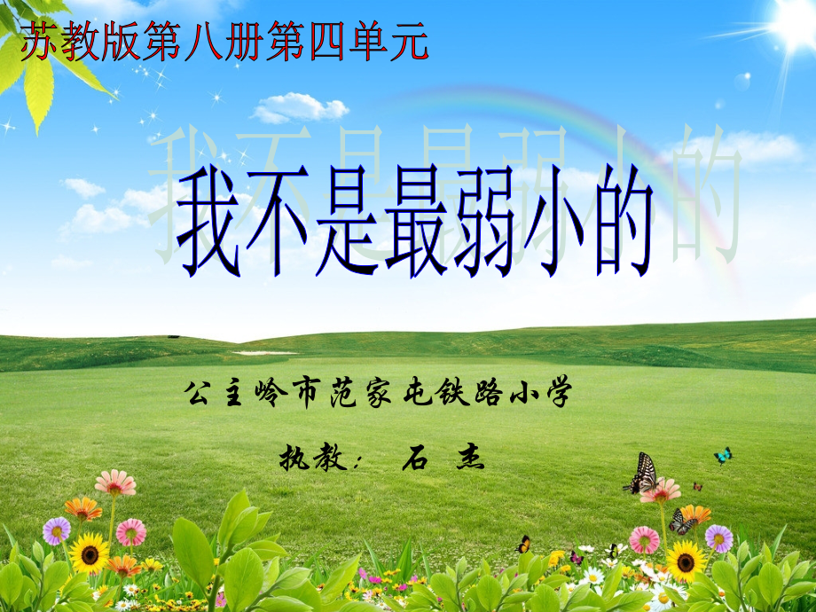 我不是最弱小的石杰.ppt_第1页