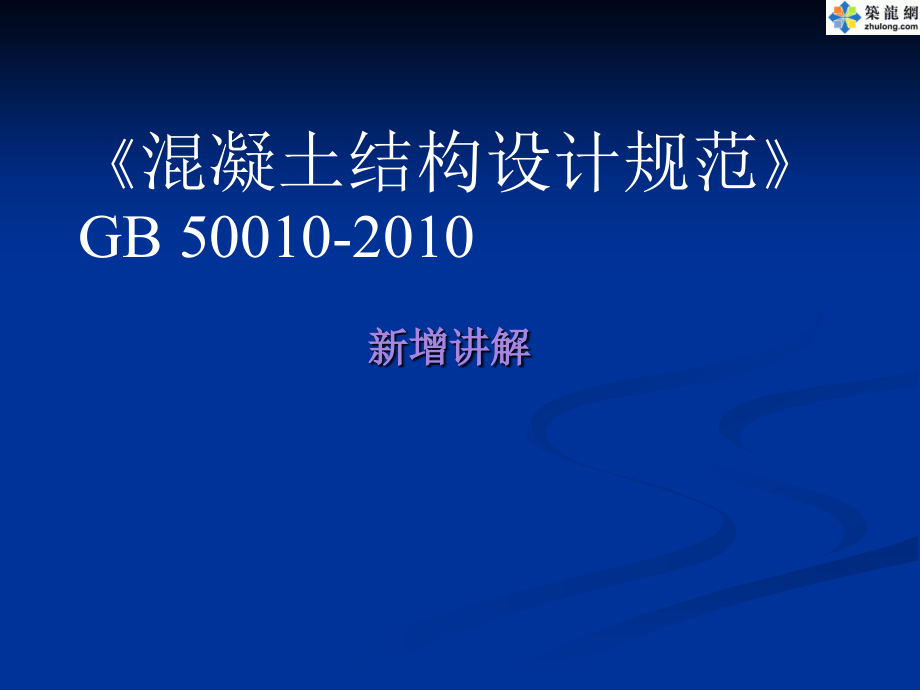 [PPT]《混凝土结构设计规范》GB 50010-2010新增讲解.ppt_第1页