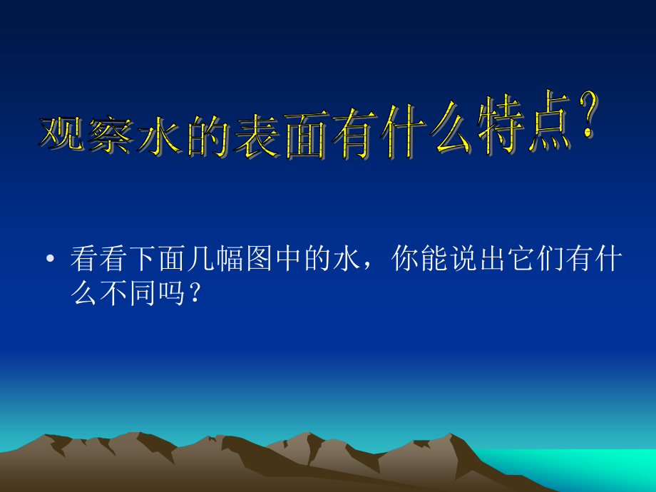 观察水的表面有什么特点.ppt_第1页