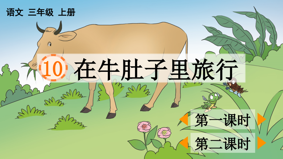 部编版三年级语文上册(在牛肚子里旅行)课件.ppt_第1页