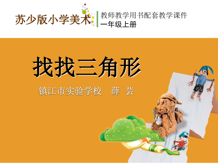 找找三角形.ppt_第1页