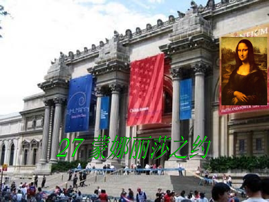 《蒙娜丽莎之约》(2).ppt_第1页