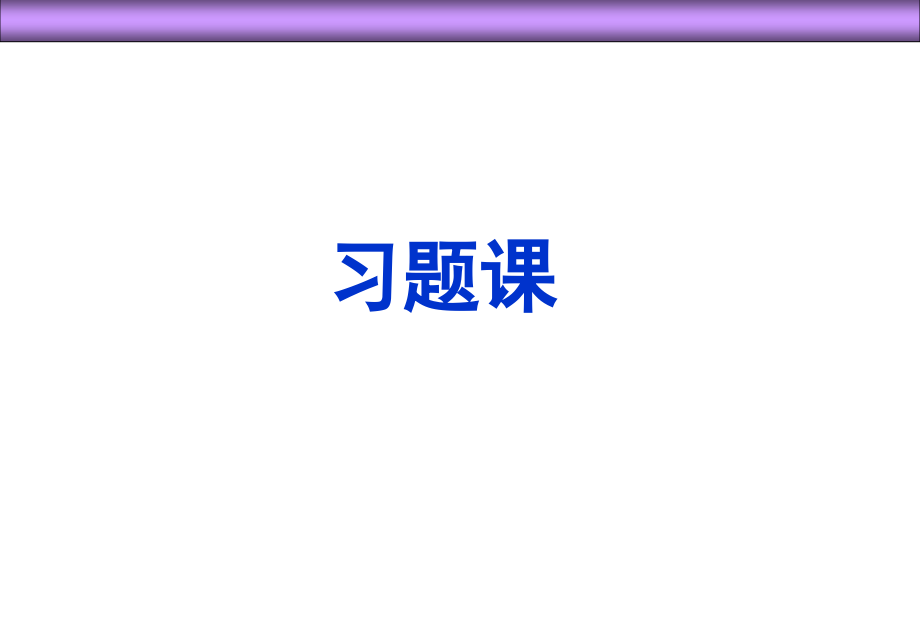 第03章 平面问题的直角坐标解答_2010-习题课.ppt_第1页