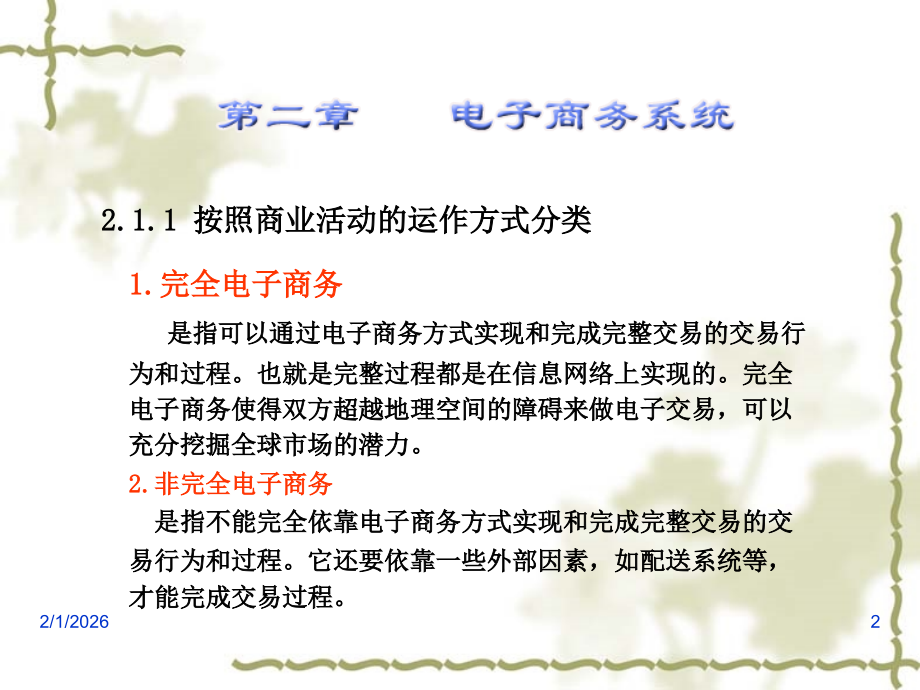 电子商务基础：电子商务系统.ppt_第2页