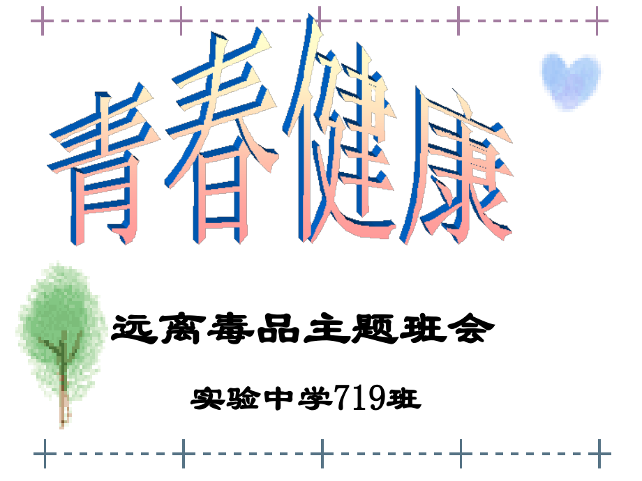 远离毒品--主题班会ppt.ppt_第1页