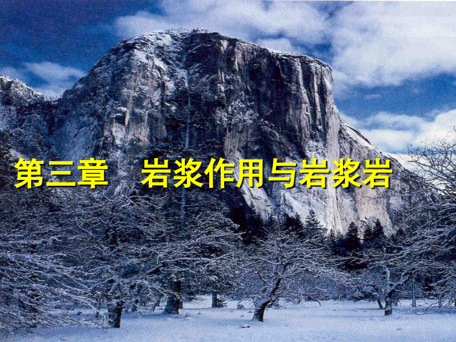 第三章 岩浆岩-xia.ppt_第1页