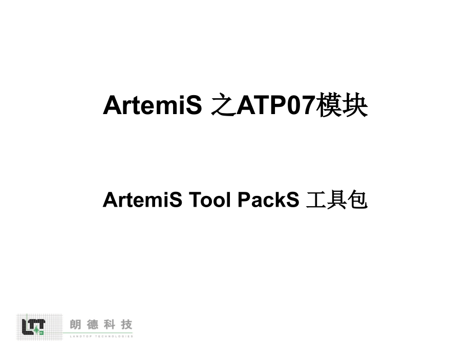 软件进阶培训--ArtemiS-ATP07.ppt_第1页