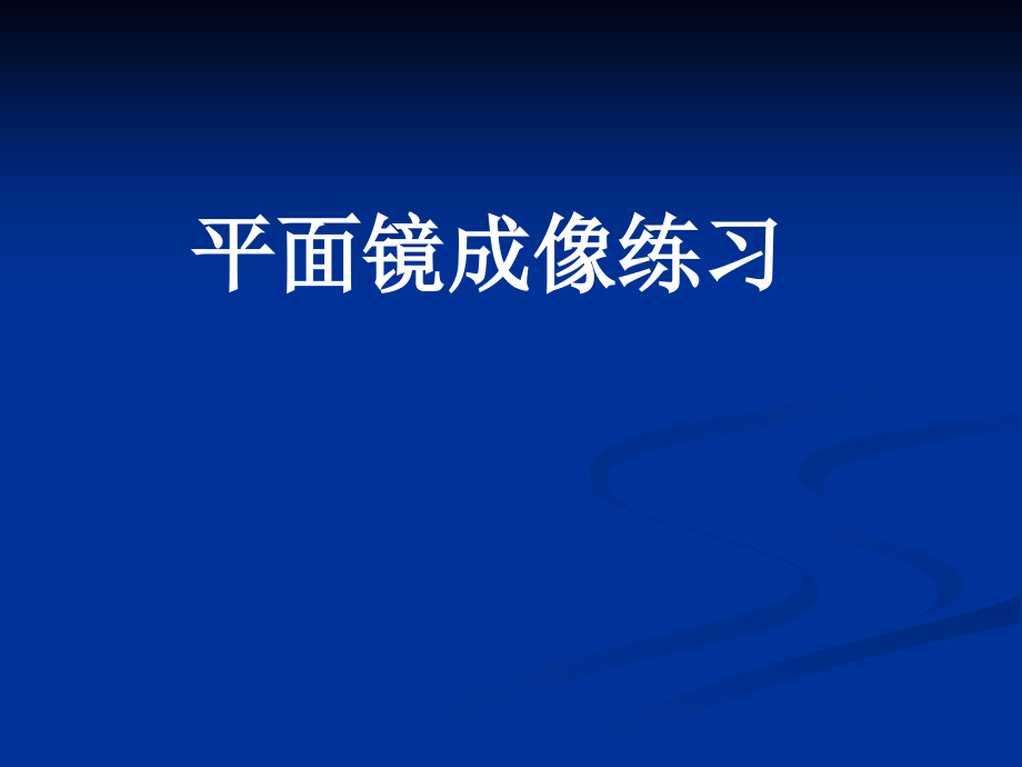 平面镜成像练习.ppt_第2页