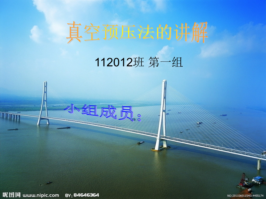 真空预压法的讲解.ppt_第1页