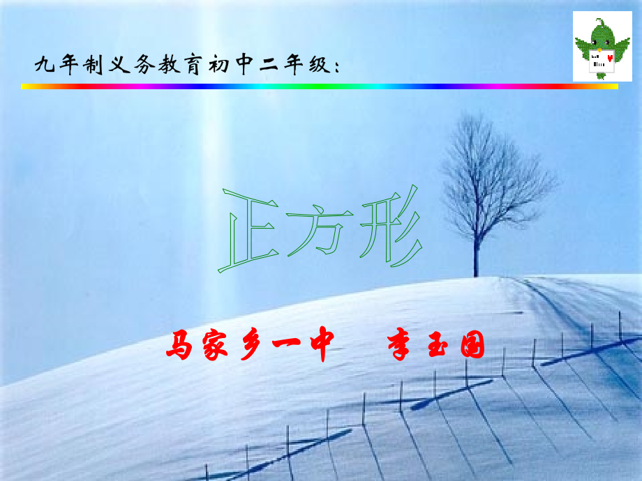 课件：正方形.ppt_第1页