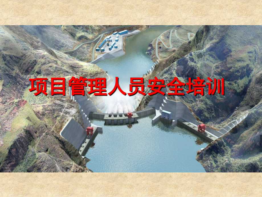 项目管理人员安全培训课件.ppt_第1页