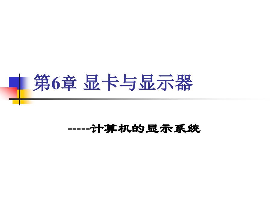 第6章 显卡与显示器.ppt_第1页