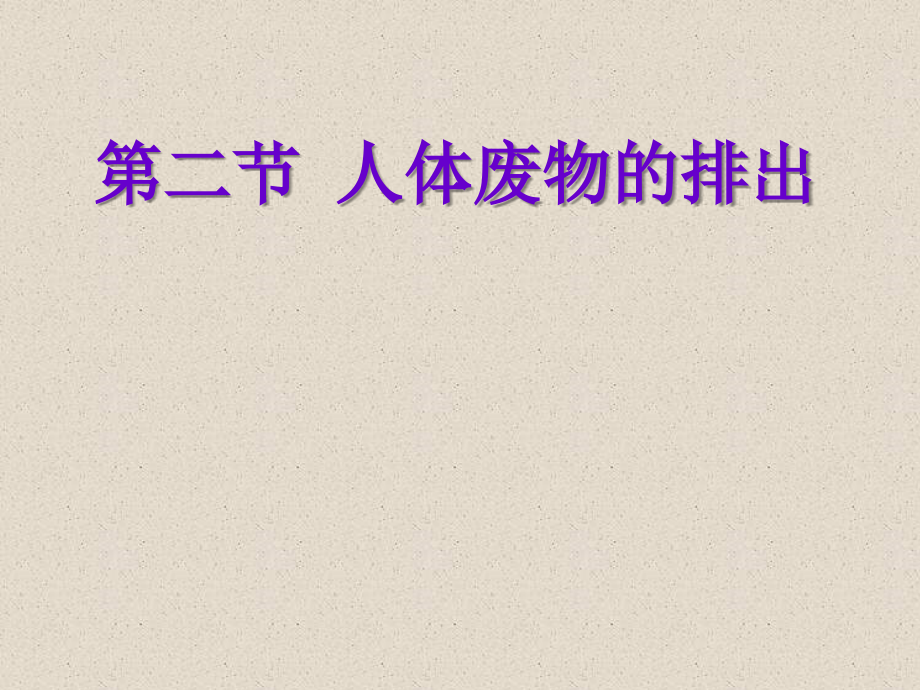 第二节人体废物的排出.ppt_第1页
