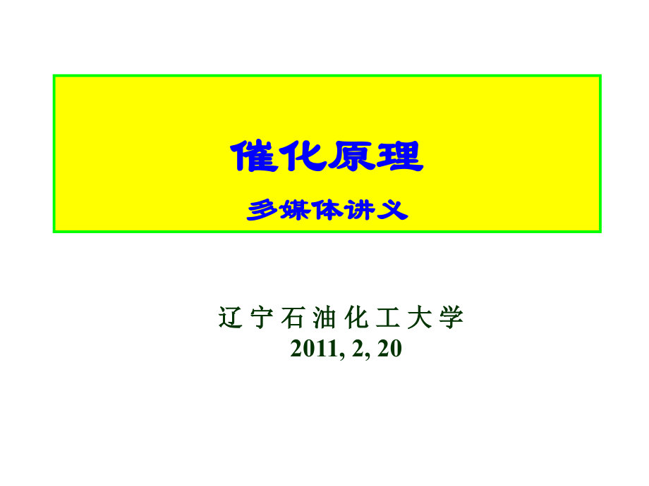 催化原理_课件.ppt_第1页