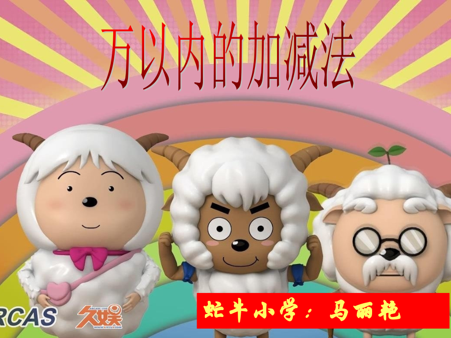 人教小学数学三年级万以内数加法.ppt_第1页