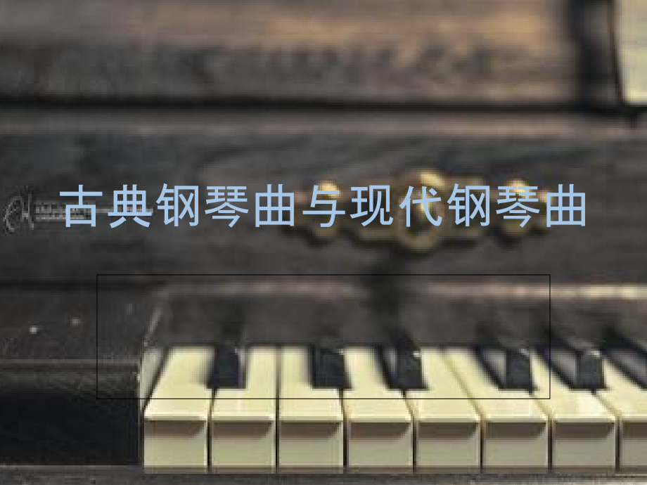 古典钢琴曲与现代钢琴曲.ppt_第1页