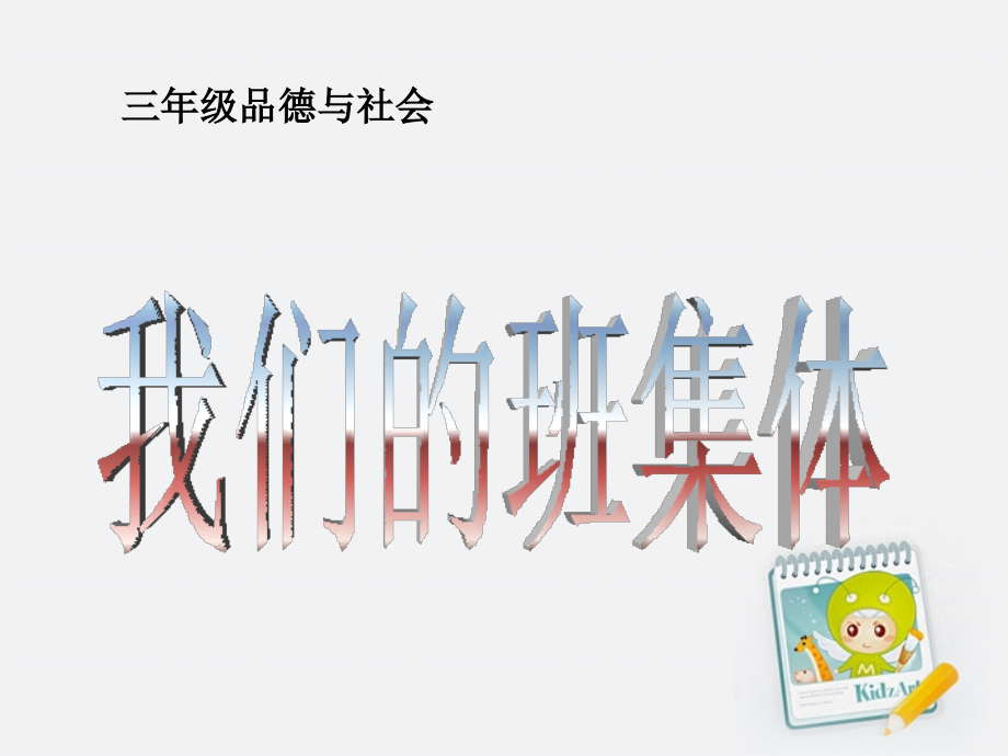 《我们的班集体》ppt课件.pptx_第1页