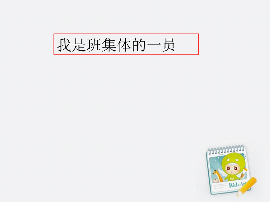 《我们的班集体》ppt课件.pptx_第2页