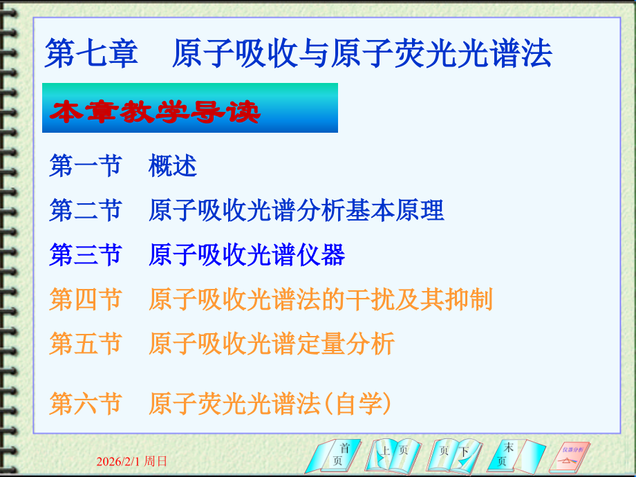 仪器分析-第七章 原子吸收光谱-zcq-1.ppt_第1页